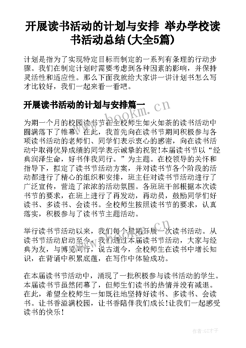 开展读书活动的计划与安排 举办学校读书活动总结(大全5篇)