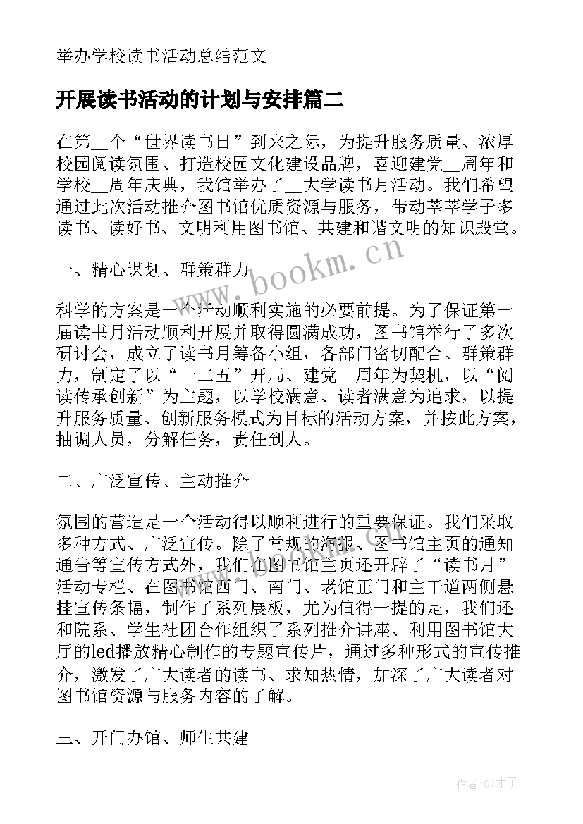 开展读书活动的计划与安排 举办学校读书活动总结(大全5篇)