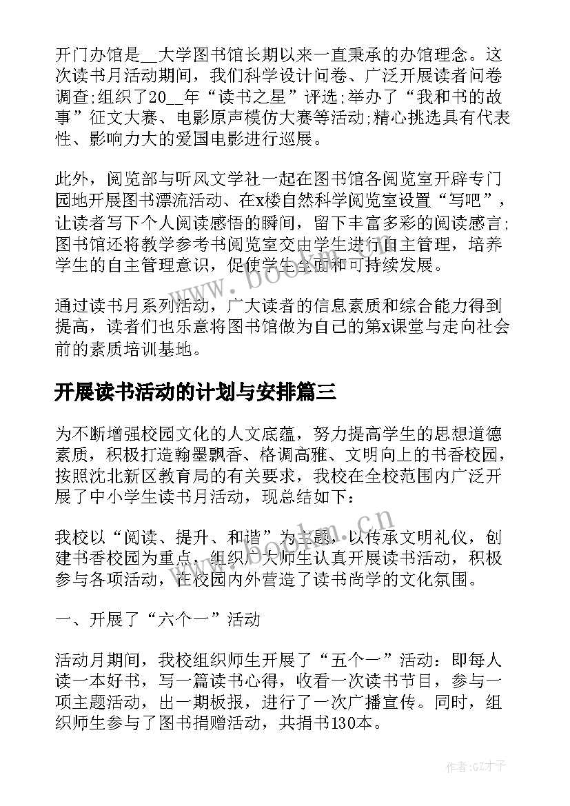 开展读书活动的计划与安排 举办学校读书活动总结(大全5篇)