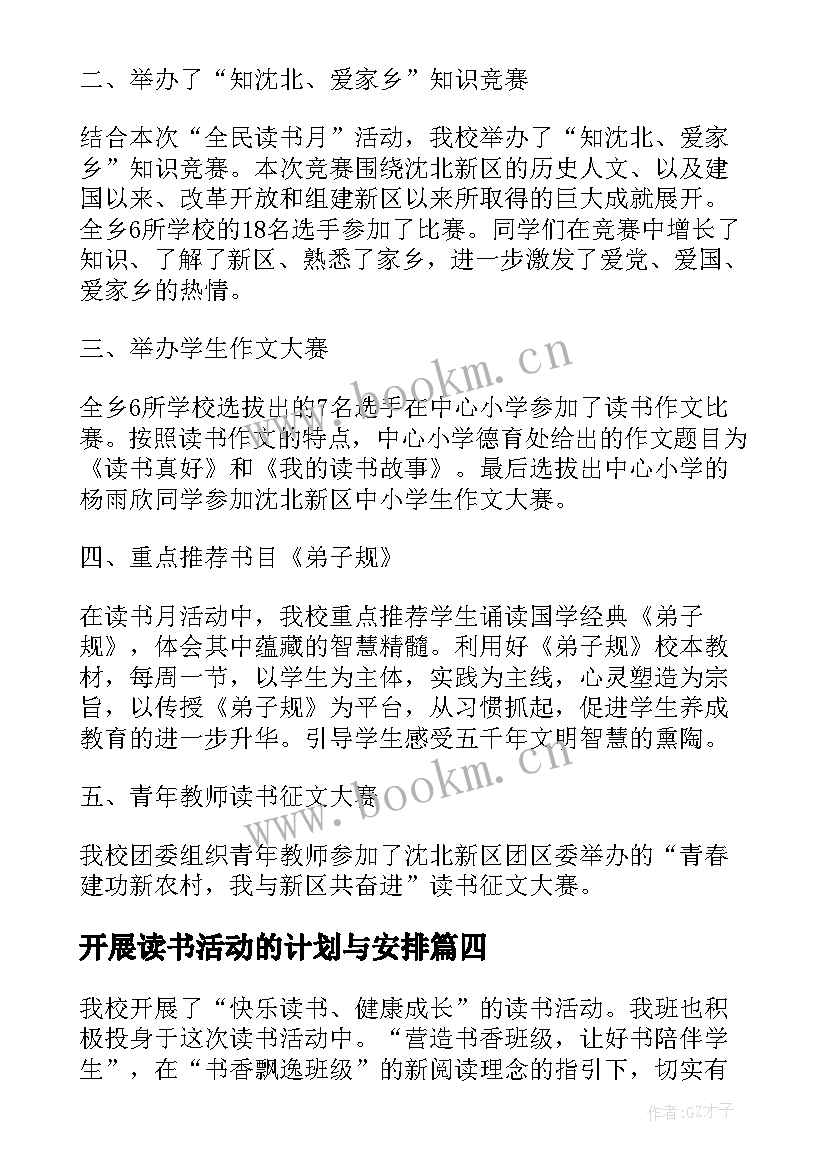 开展读书活动的计划与安排 举办学校读书活动总结(大全5篇)