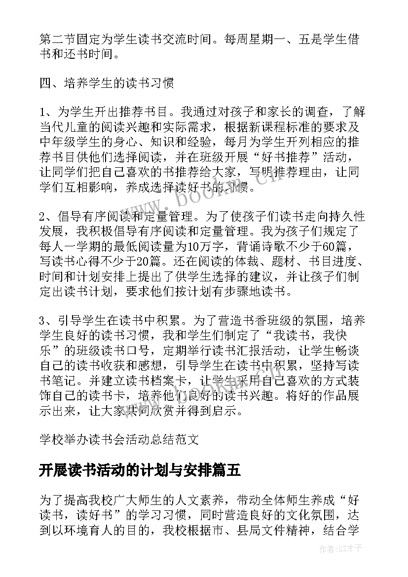 开展读书活动的计划与安排 举办学校读书活动总结(大全5篇)