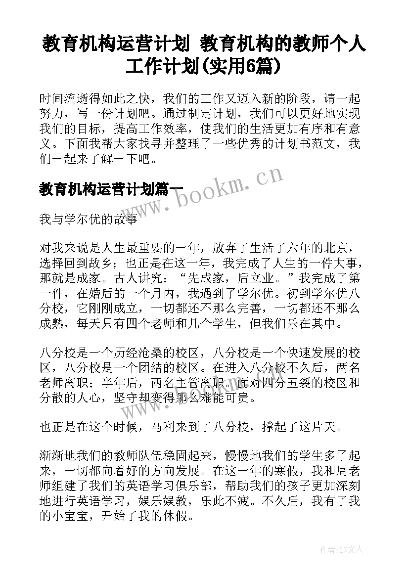 教育机构运营计划 教育机构的教师个人工作计划(实用6篇)