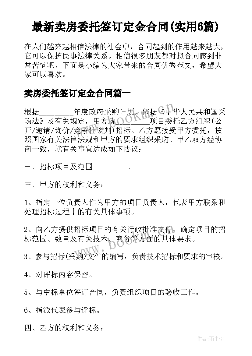 最新卖房委托签订定金合同(实用6篇)