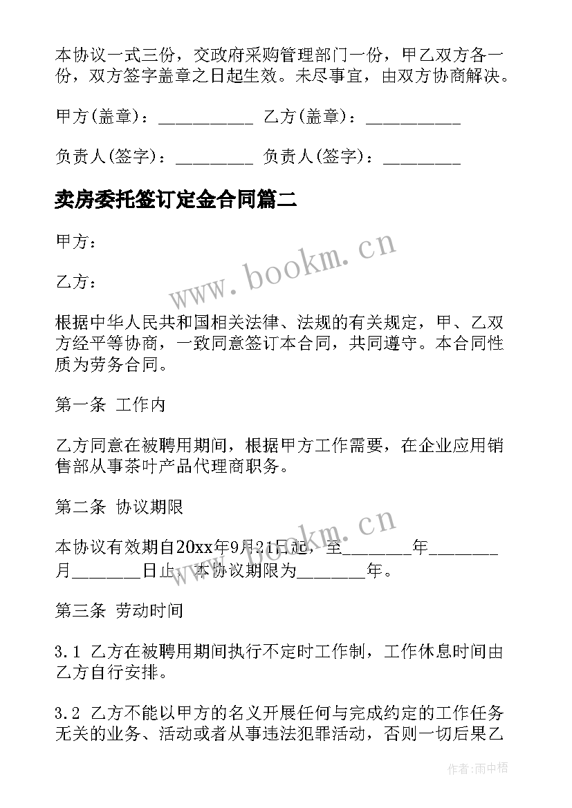 最新卖房委托签订定金合同(实用6篇)