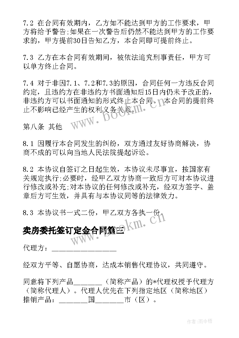 最新卖房委托签订定金合同(实用6篇)