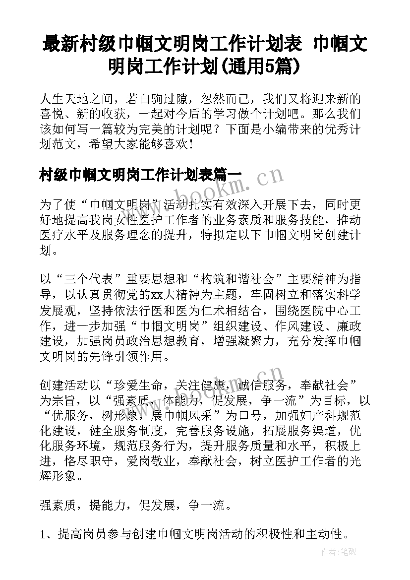 最新村级巾帼文明岗工作计划表 巾帼文明岗工作计划(通用5篇)