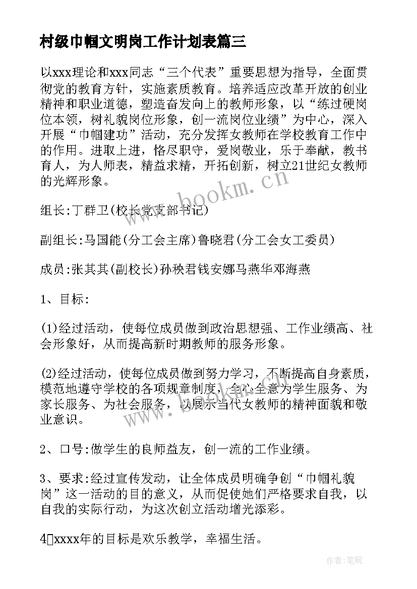 最新村级巾帼文明岗工作计划表 巾帼文明岗工作计划(通用5篇)