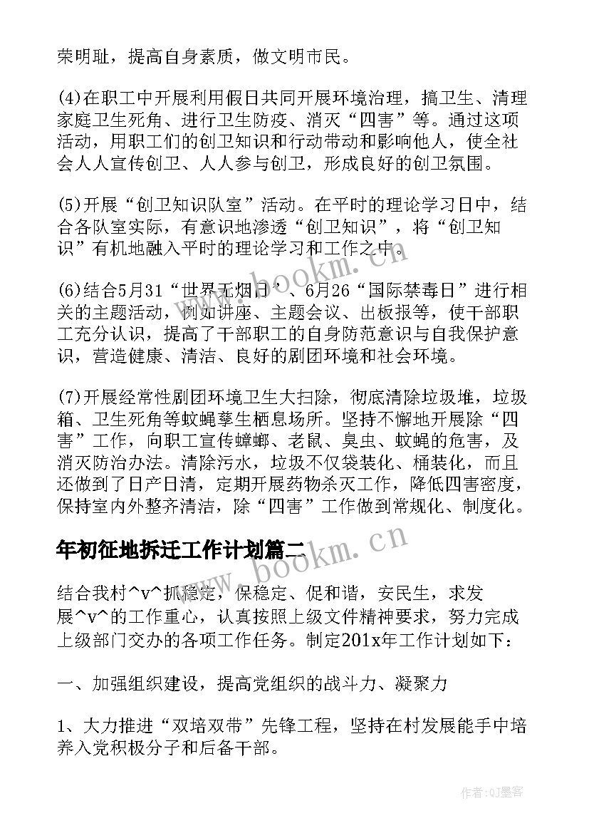 年初征地拆迁工作计划(汇总5篇)