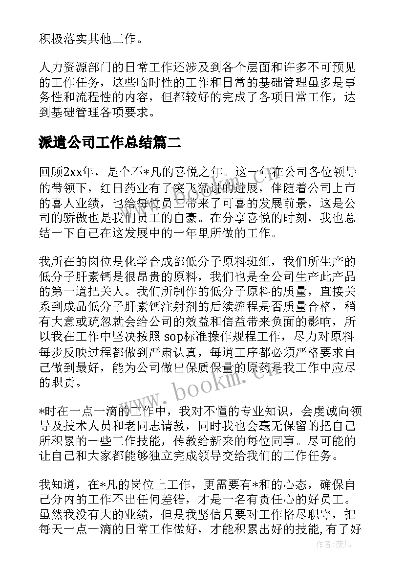 2023年派遣公司工作总结 公立医院劳务派遣工作总结(汇总6篇)