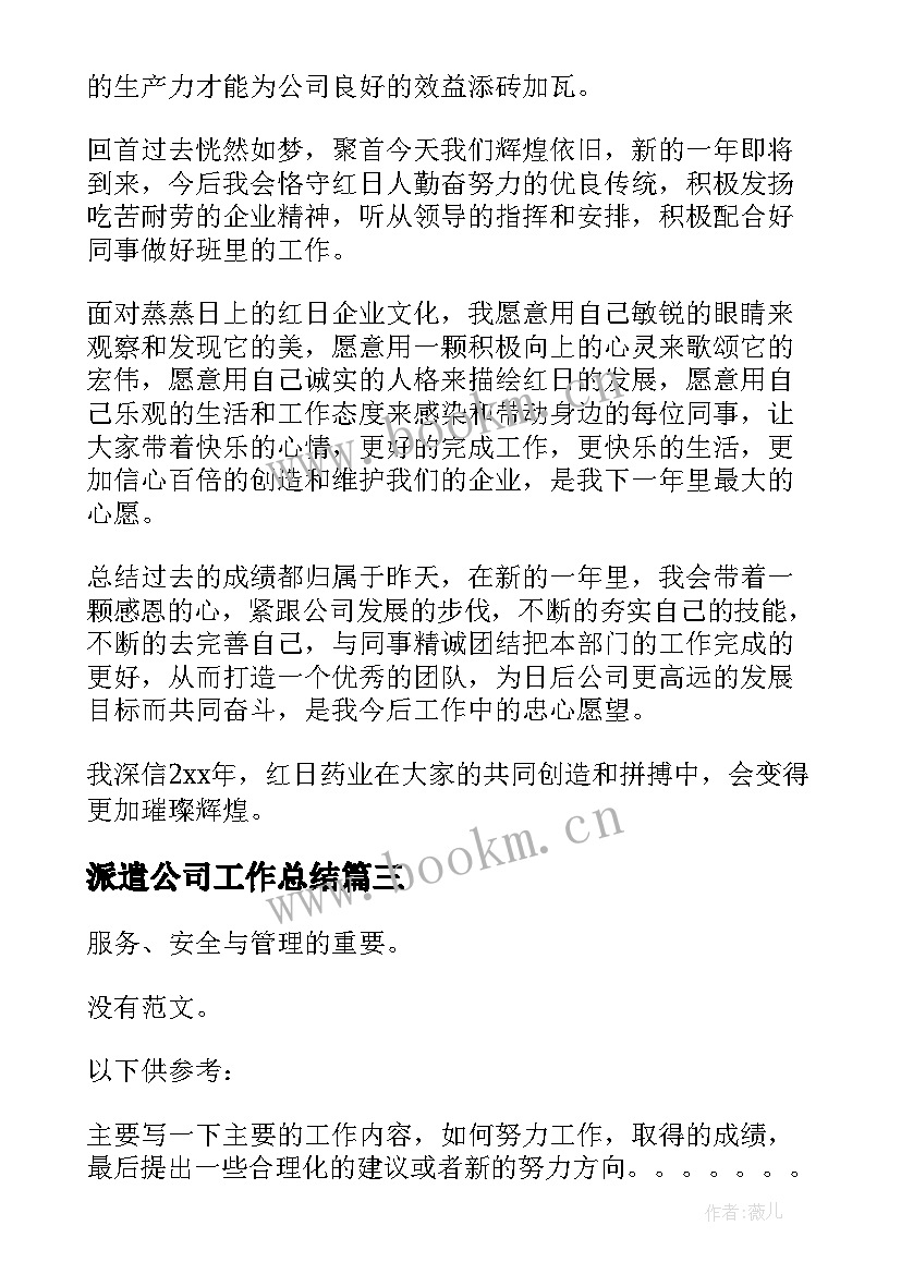 2023年派遣公司工作总结 公立医院劳务派遣工作总结(汇总6篇)