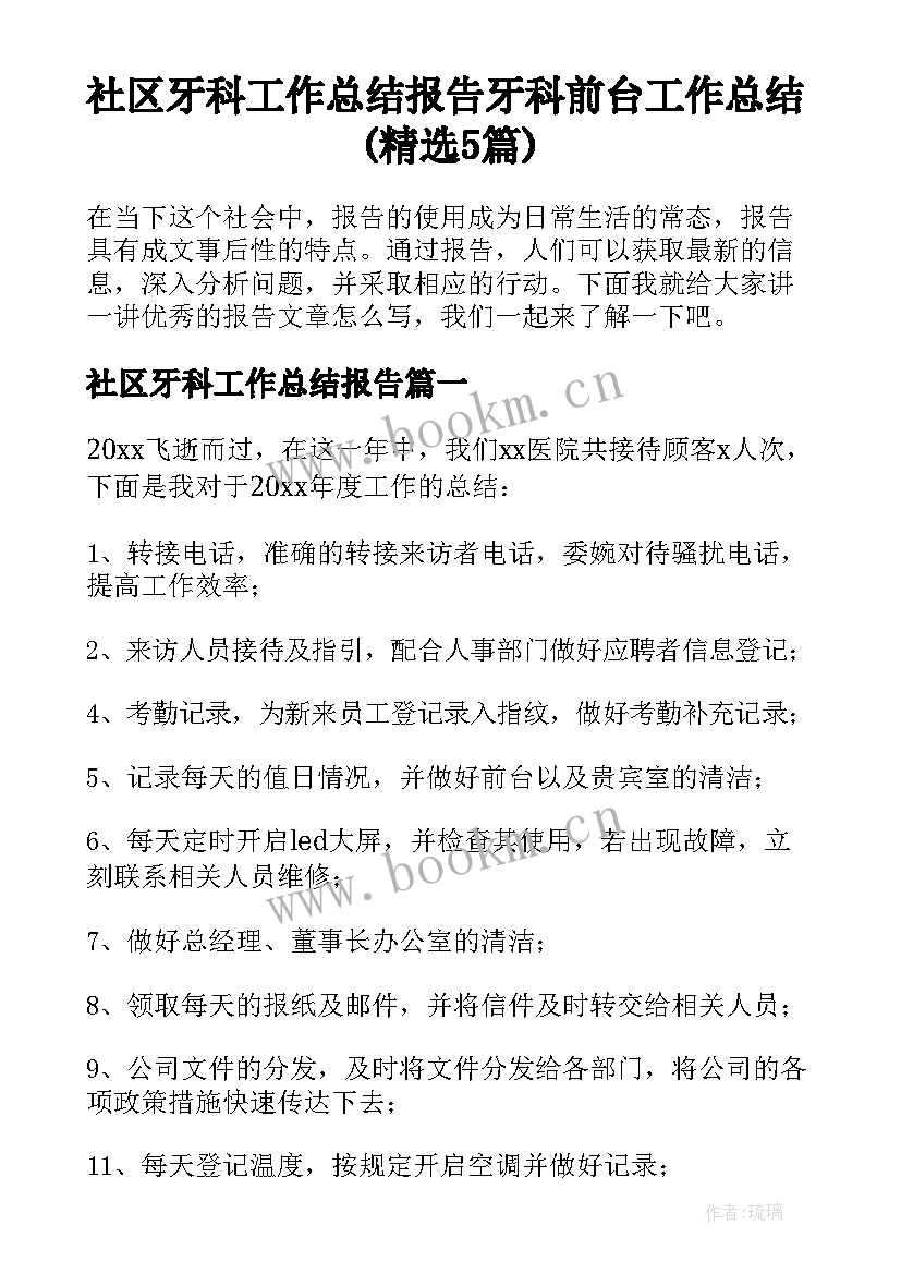 社区牙科工作总结报告 牙科前台工作总结(精选5篇)