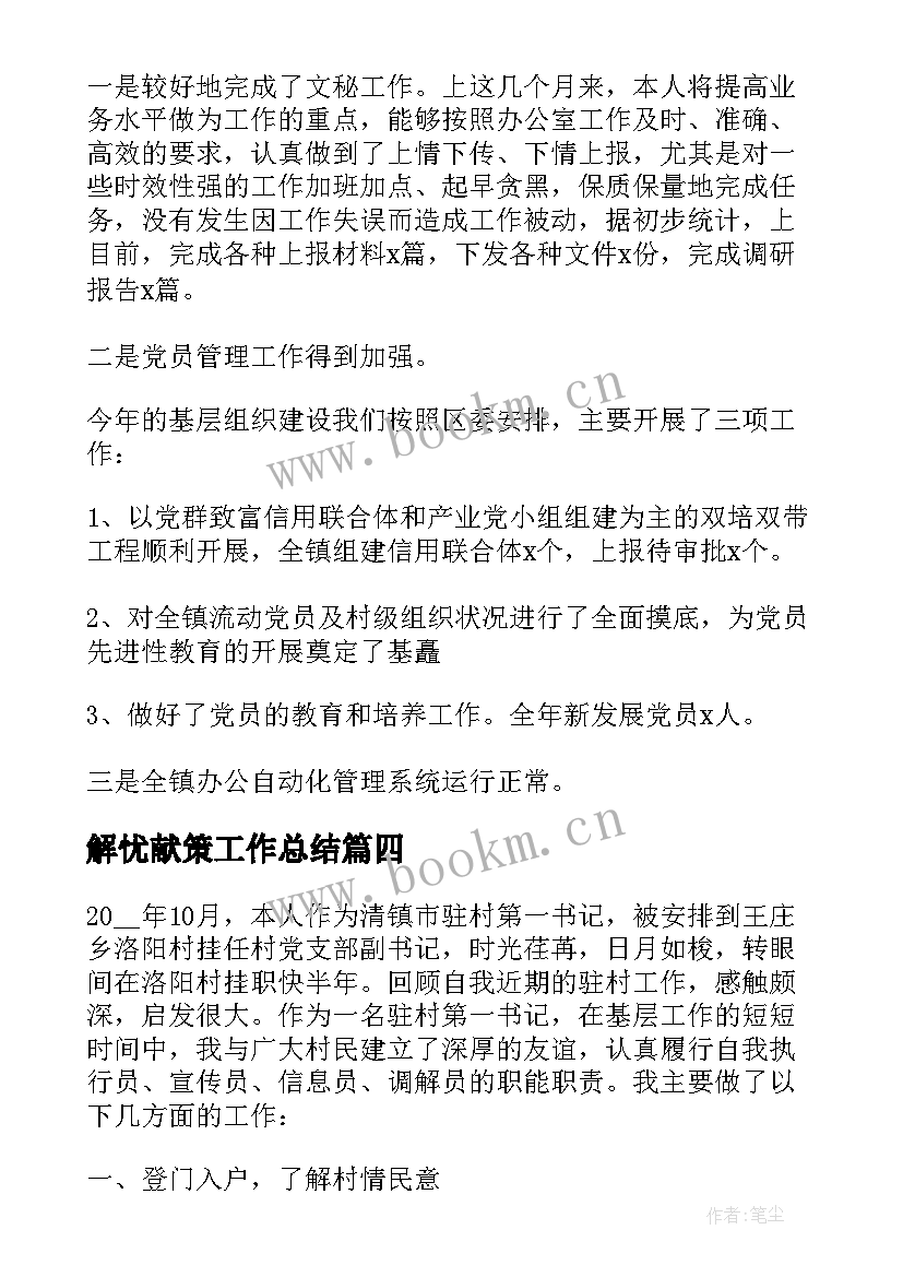 解忧献策工作总结 乡镇为民解忧工作总结(模板5篇)