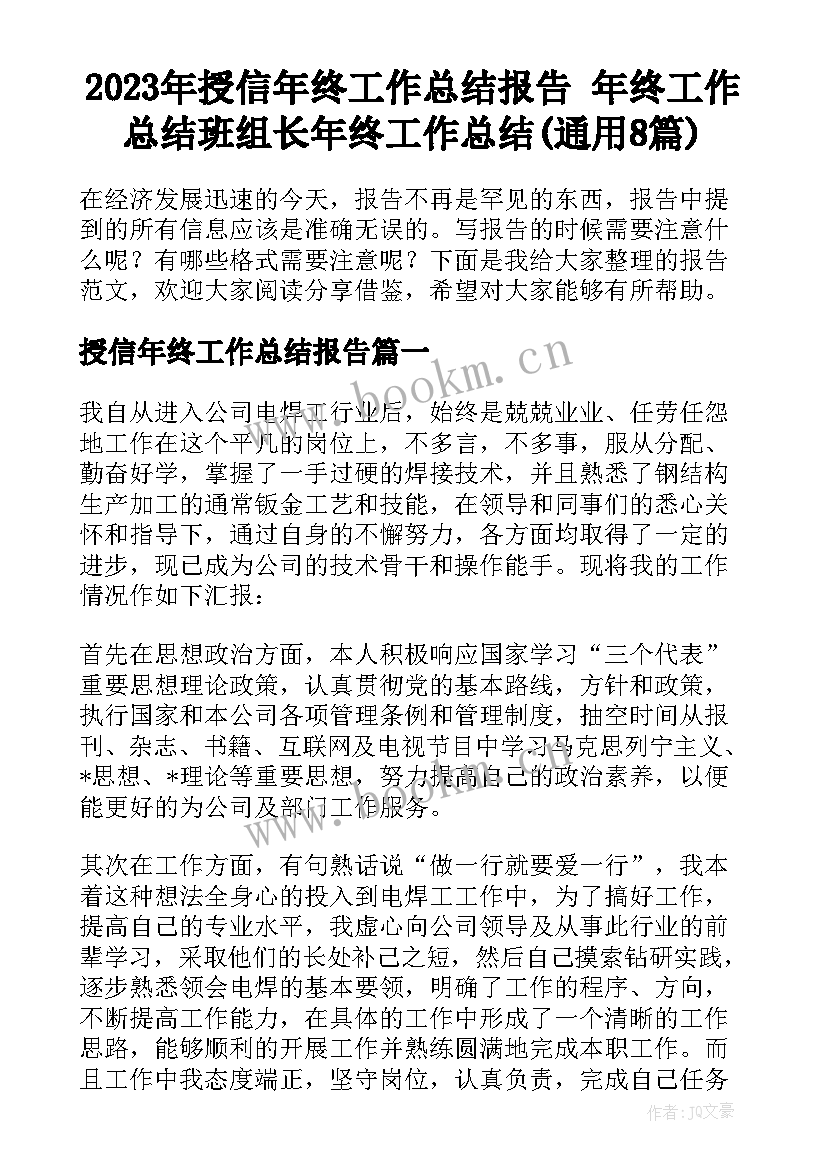 2023年授信年终工作总结报告 年终工作总结班组长年终工作总结(通用8篇)