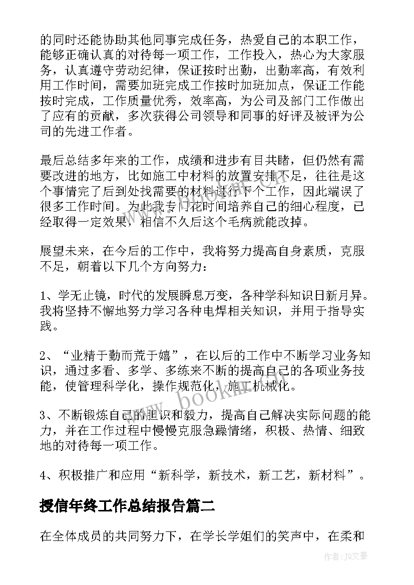 2023年授信年终工作总结报告 年终工作总结班组长年终工作总结(通用8篇)