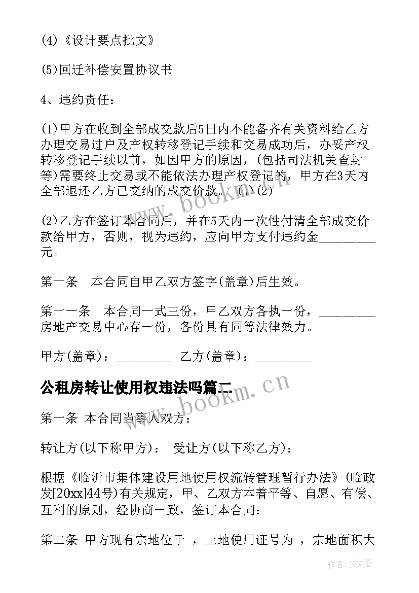 最新公租房转让使用权违法吗 使用权转让合同(优质10篇)