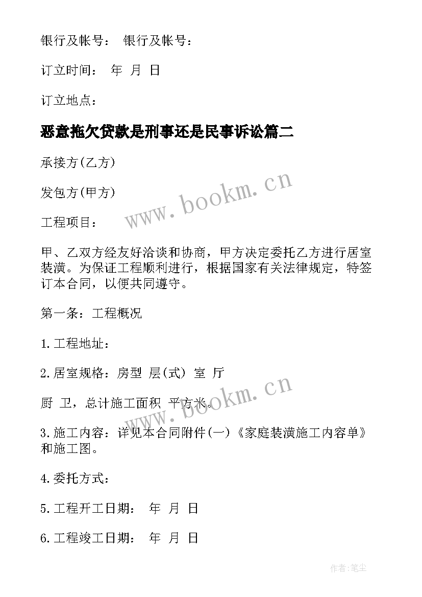 2023年恶意拖欠贷款是刑事还是民事诉讼 贷款装修合同(优质6篇)