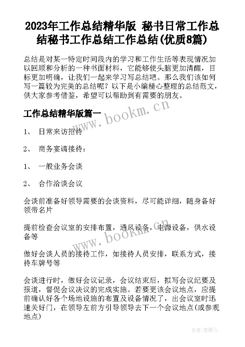 2023年工作总结精华版 秘书日常工作总结秘书工作总结工作总结(优质8篇)