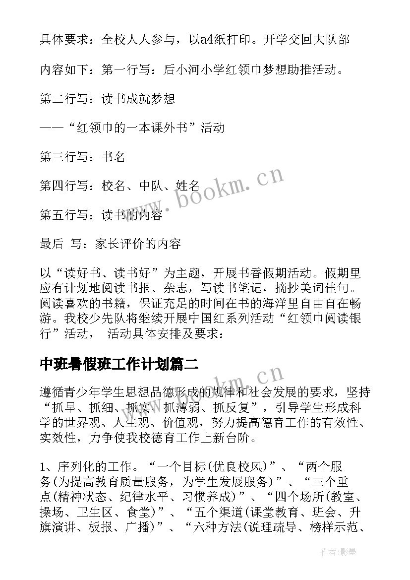 中班暑假班工作计划(大全5篇)