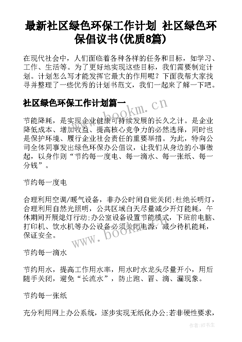 最新社区绿色环保工作计划 社区绿色环保倡议书(优质8篇)