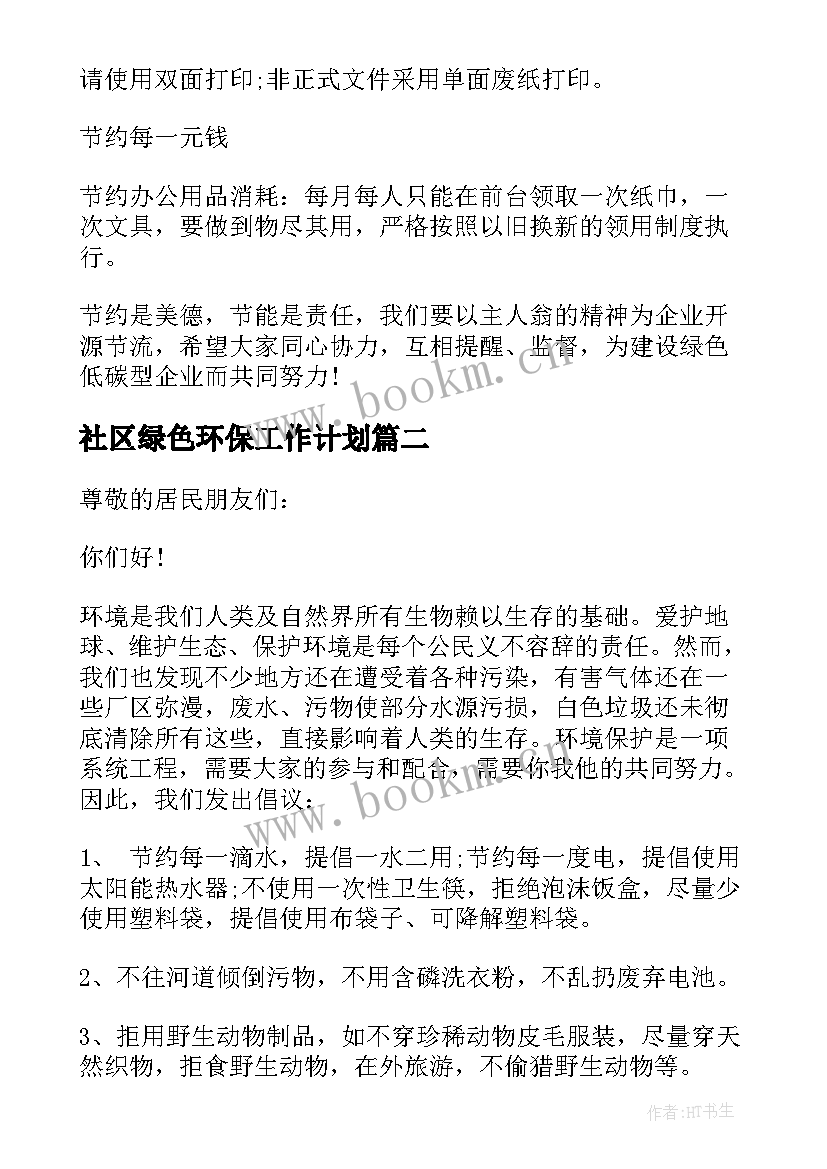 最新社区绿色环保工作计划 社区绿色环保倡议书(优质8篇)