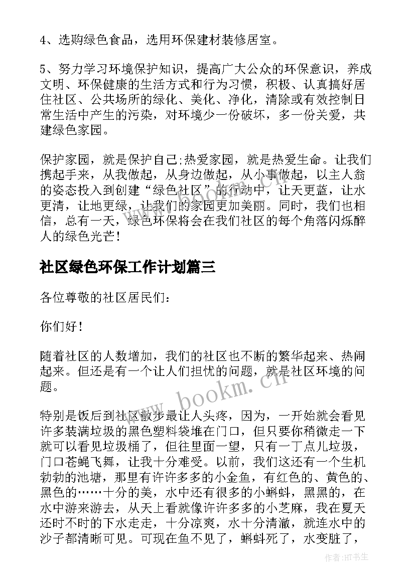 最新社区绿色环保工作计划 社区绿色环保倡议书(优质8篇)