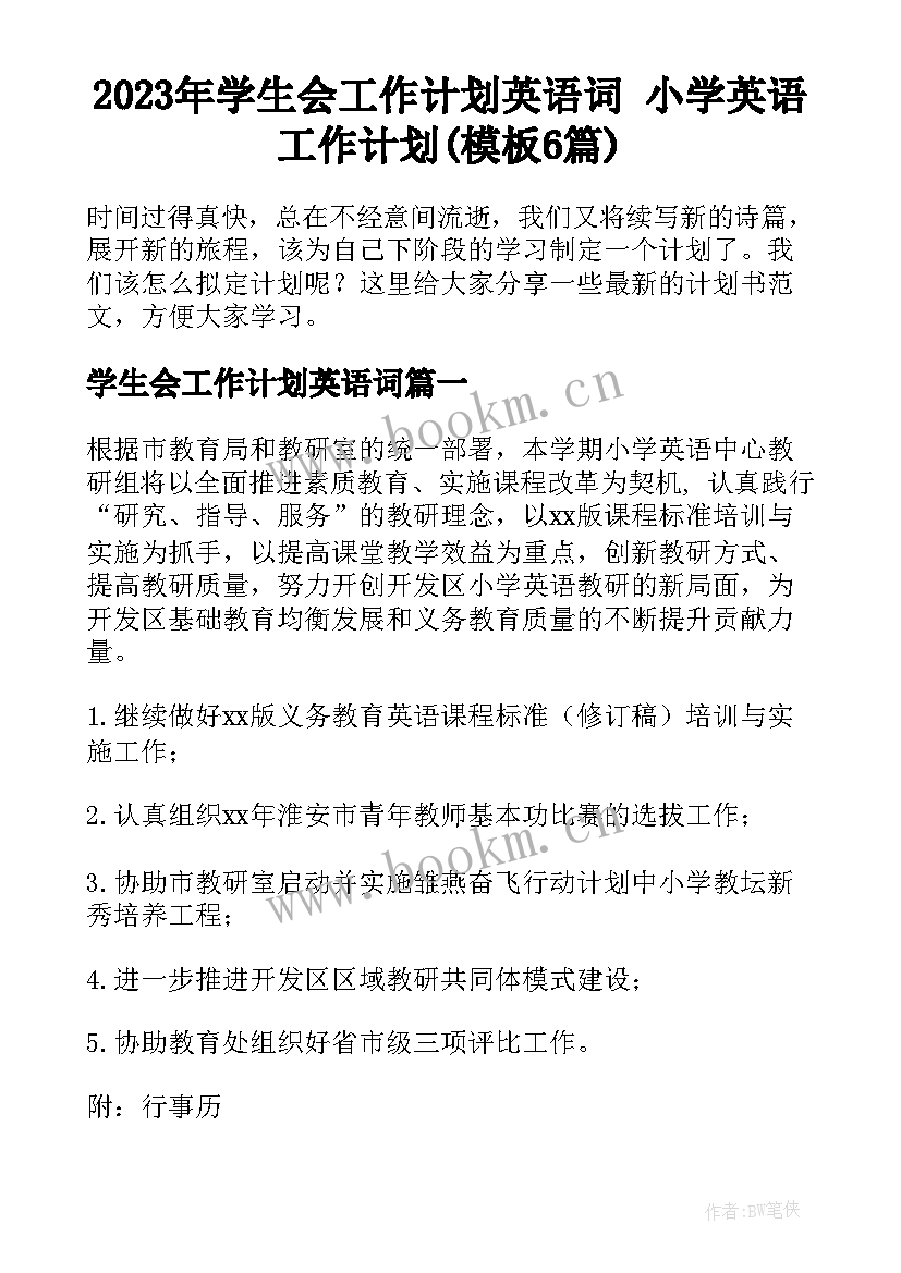 2023年学生会工作计划英语词 小学英语工作计划(模板6篇)