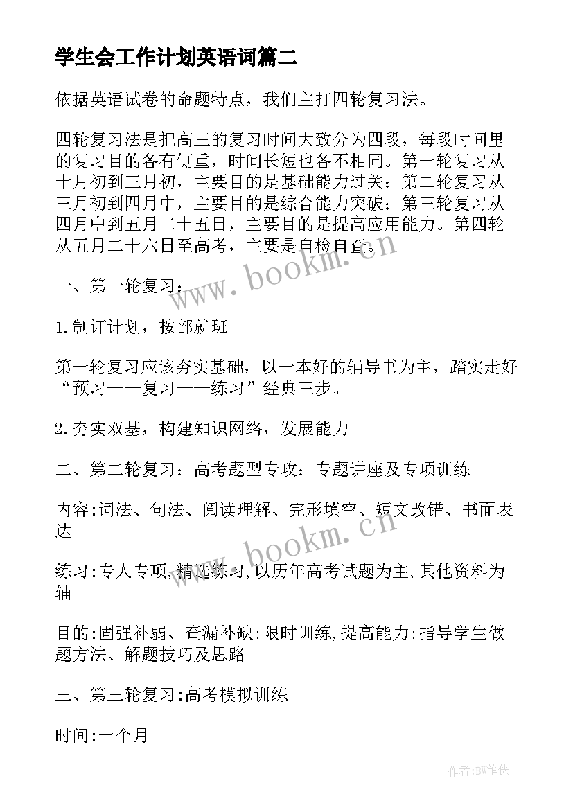 2023年学生会工作计划英语词 小学英语工作计划(模板6篇)