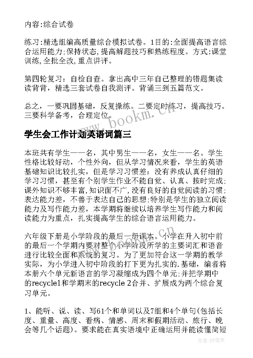 2023年学生会工作计划英语词 小学英语工作计划(模板6篇)