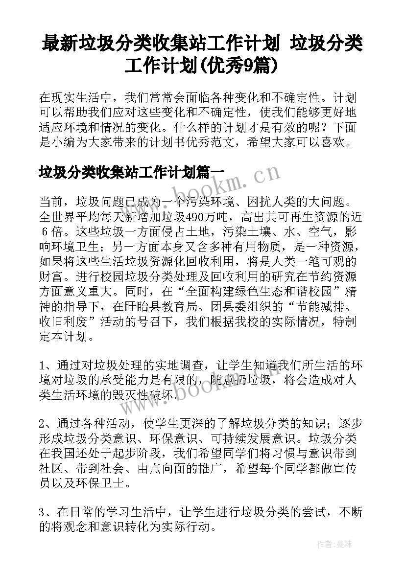 最新垃圾分类收集站工作计划 垃圾分类工作计划(优秀9篇)