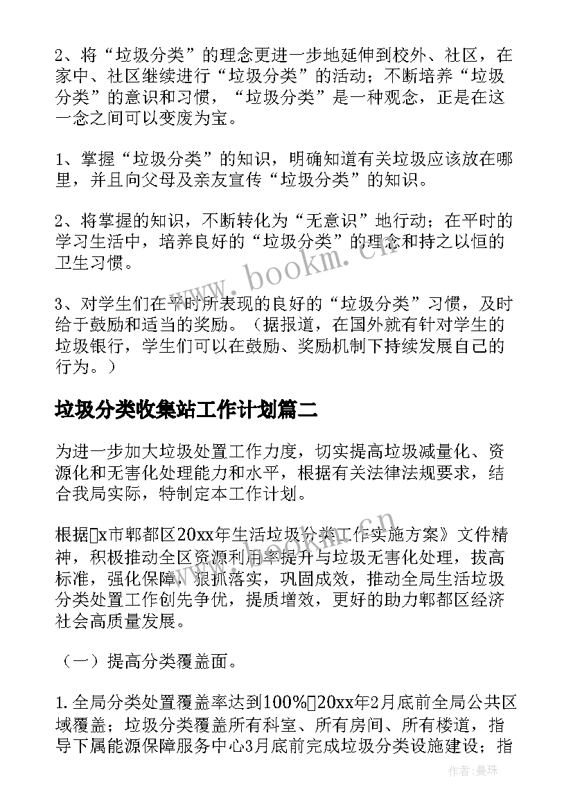 最新垃圾分类收集站工作计划 垃圾分类工作计划(优秀9篇)