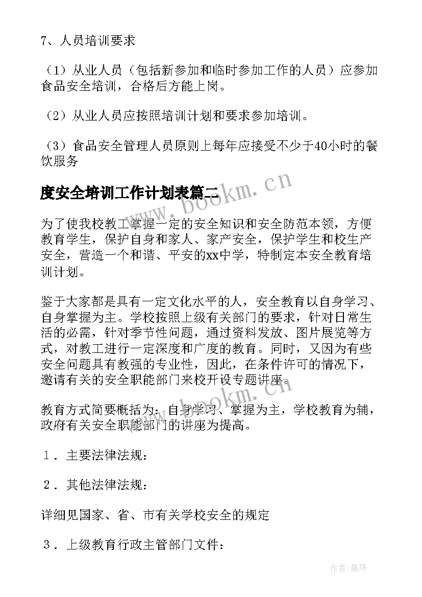 度安全培训工作计划表(实用8篇)