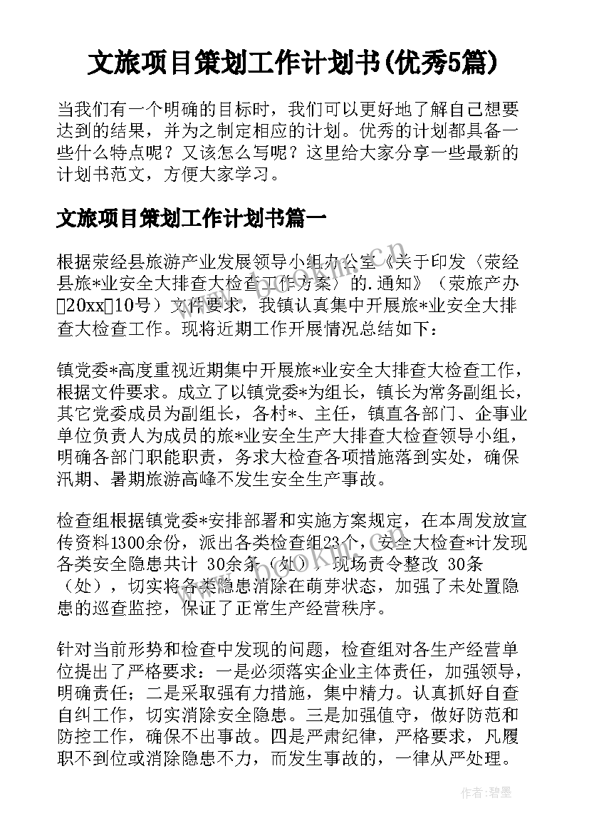 文旅项目策划工作计划书(优秀5篇)