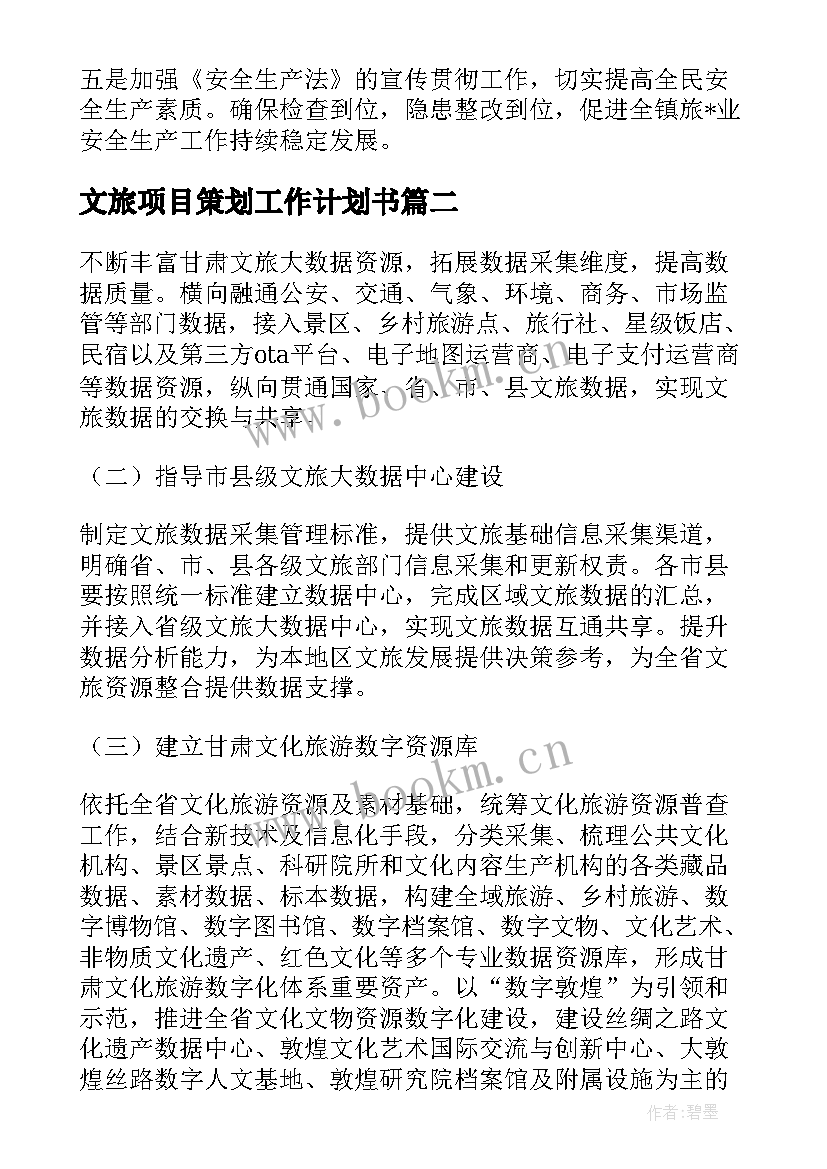 文旅项目策划工作计划书(优秀5篇)