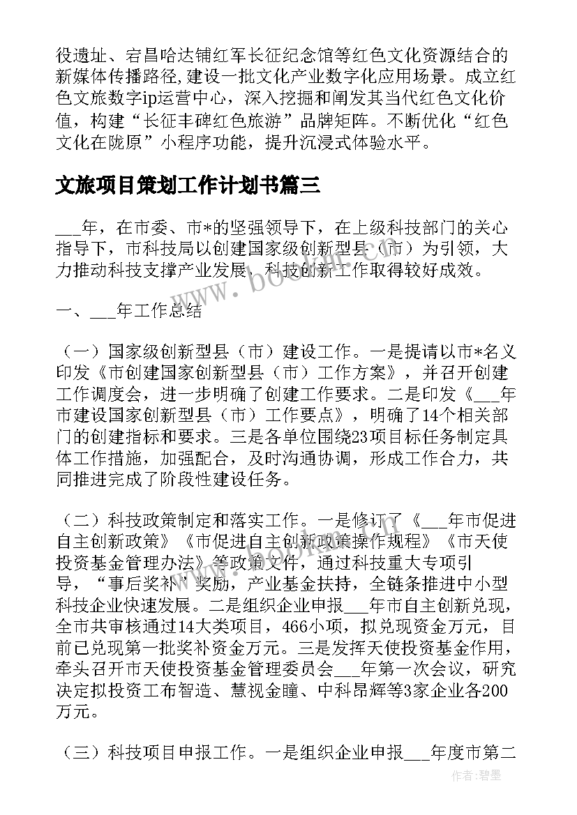 文旅项目策划工作计划书(优秀5篇)