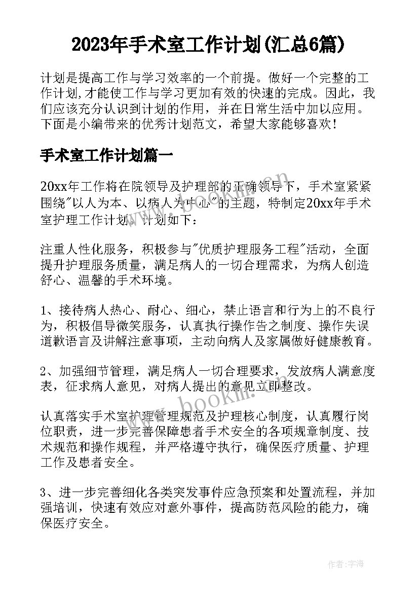 2023年手术室工作计划(汇总6篇)