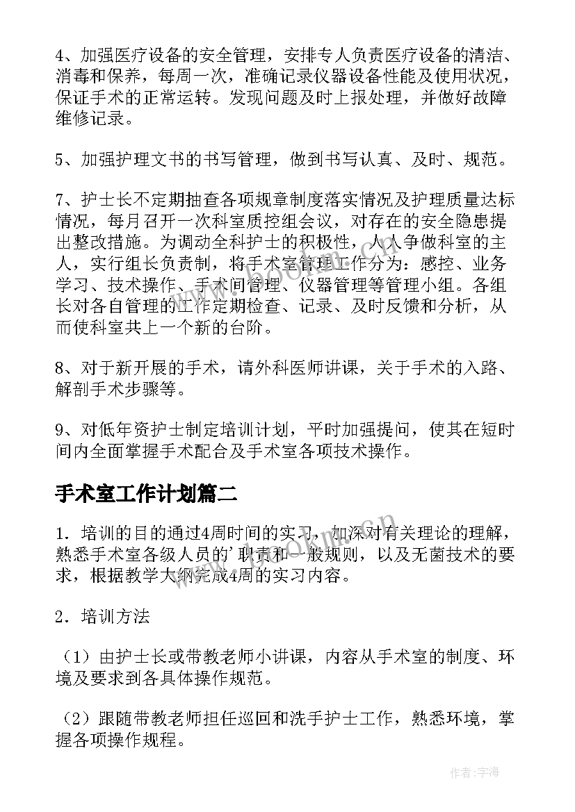 2023年手术室工作计划(汇总6篇)