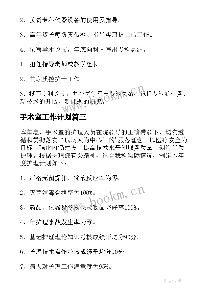 2023年手术室工作计划(汇总6篇)