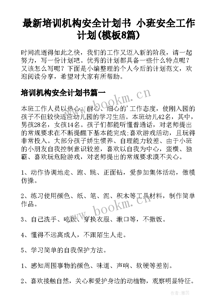 最新培训机构安全计划书 小班安全工作计划(模板8篇)