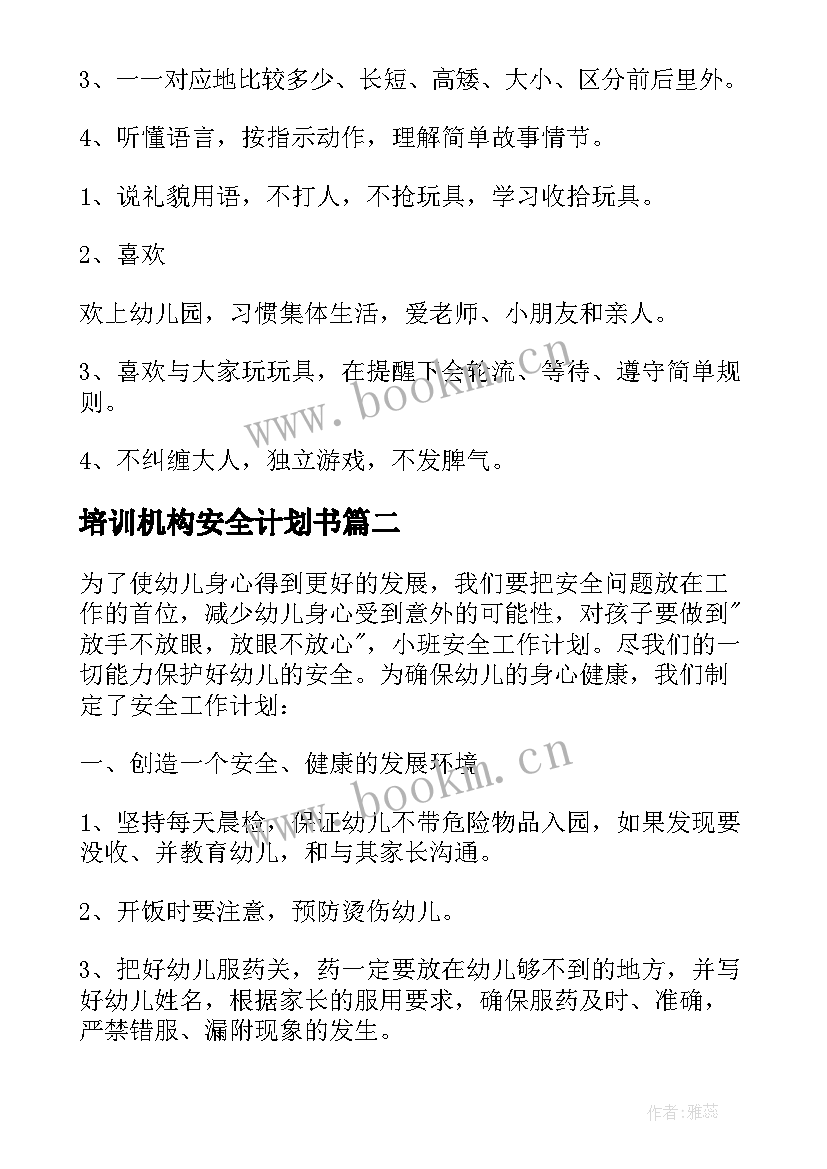 最新培训机构安全计划书 小班安全工作计划(模板8篇)