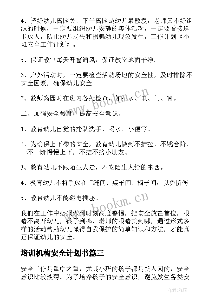 最新培训机构安全计划书 小班安全工作计划(模板8篇)