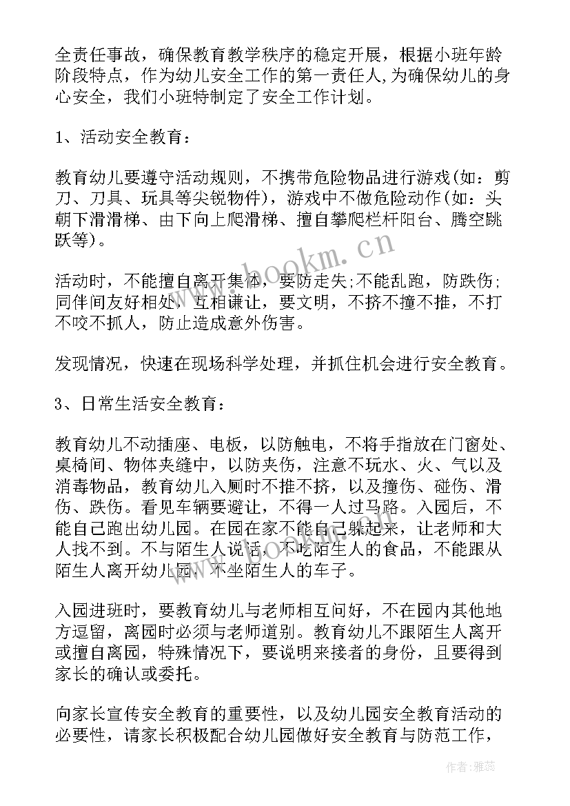 最新培训机构安全计划书 小班安全工作计划(模板8篇)