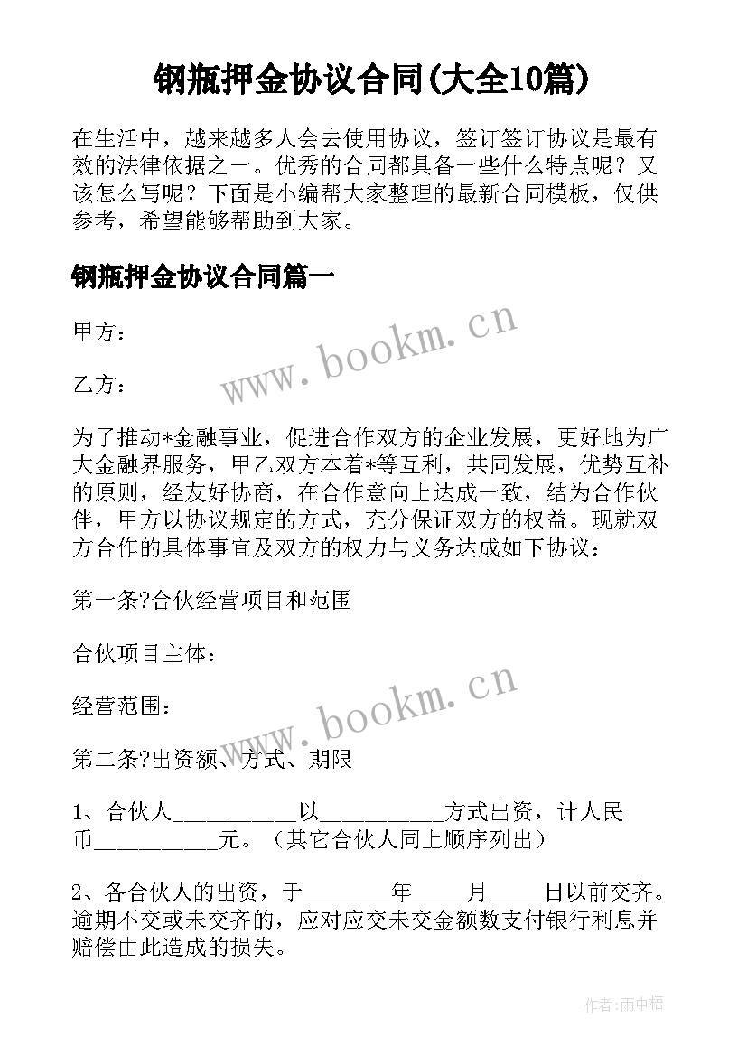 钢瓶押金协议合同(大全10篇)