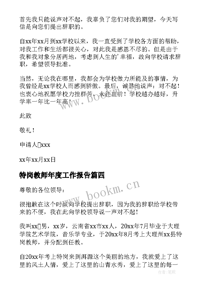 最新特岗教师年度工作报告(汇总5篇)