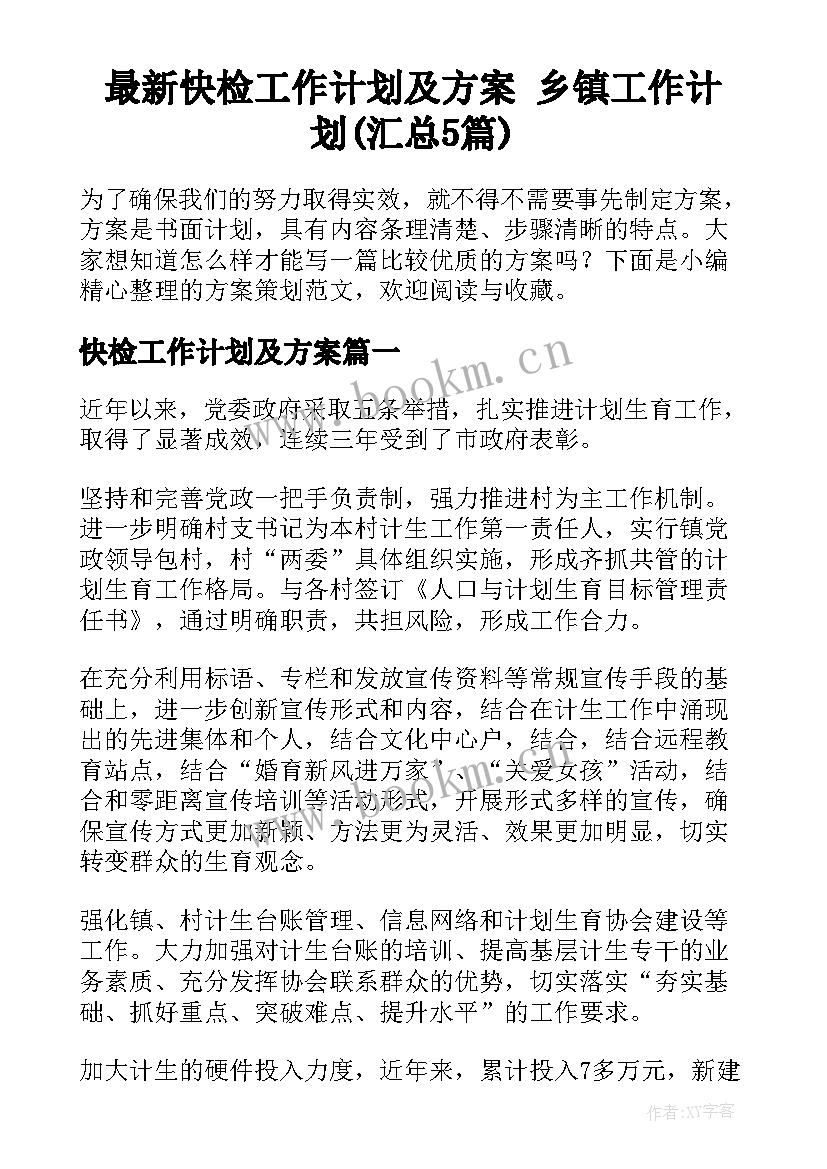 最新快检工作计划及方案 乡镇工作计划(汇总5篇)