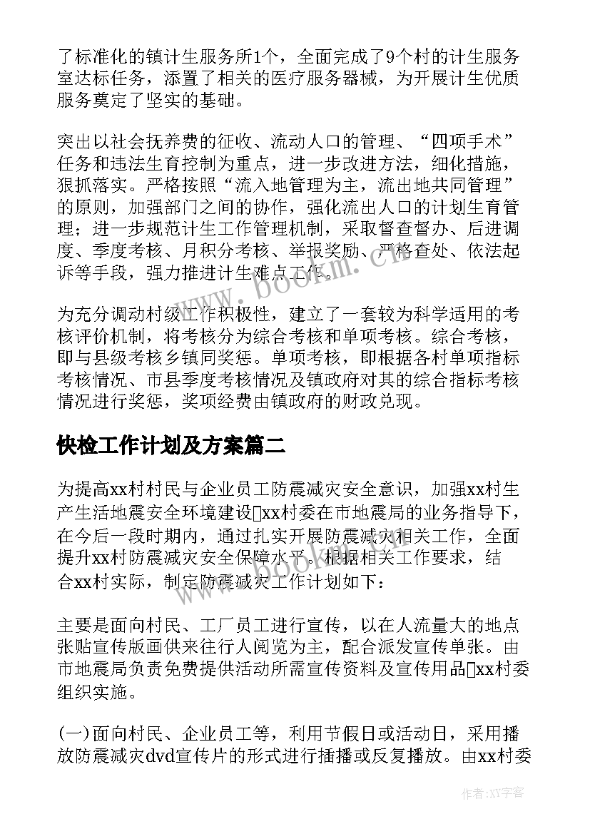 最新快检工作计划及方案 乡镇工作计划(汇总5篇)