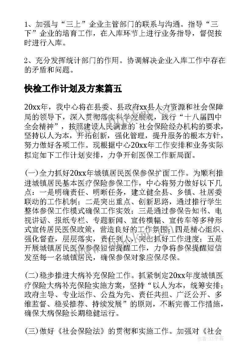 最新快检工作计划及方案 乡镇工作计划(汇总5篇)