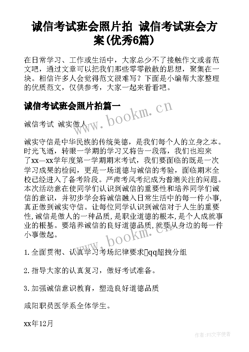 诚信考试班会照片拍 诚信考试班会方案(优秀6篇)