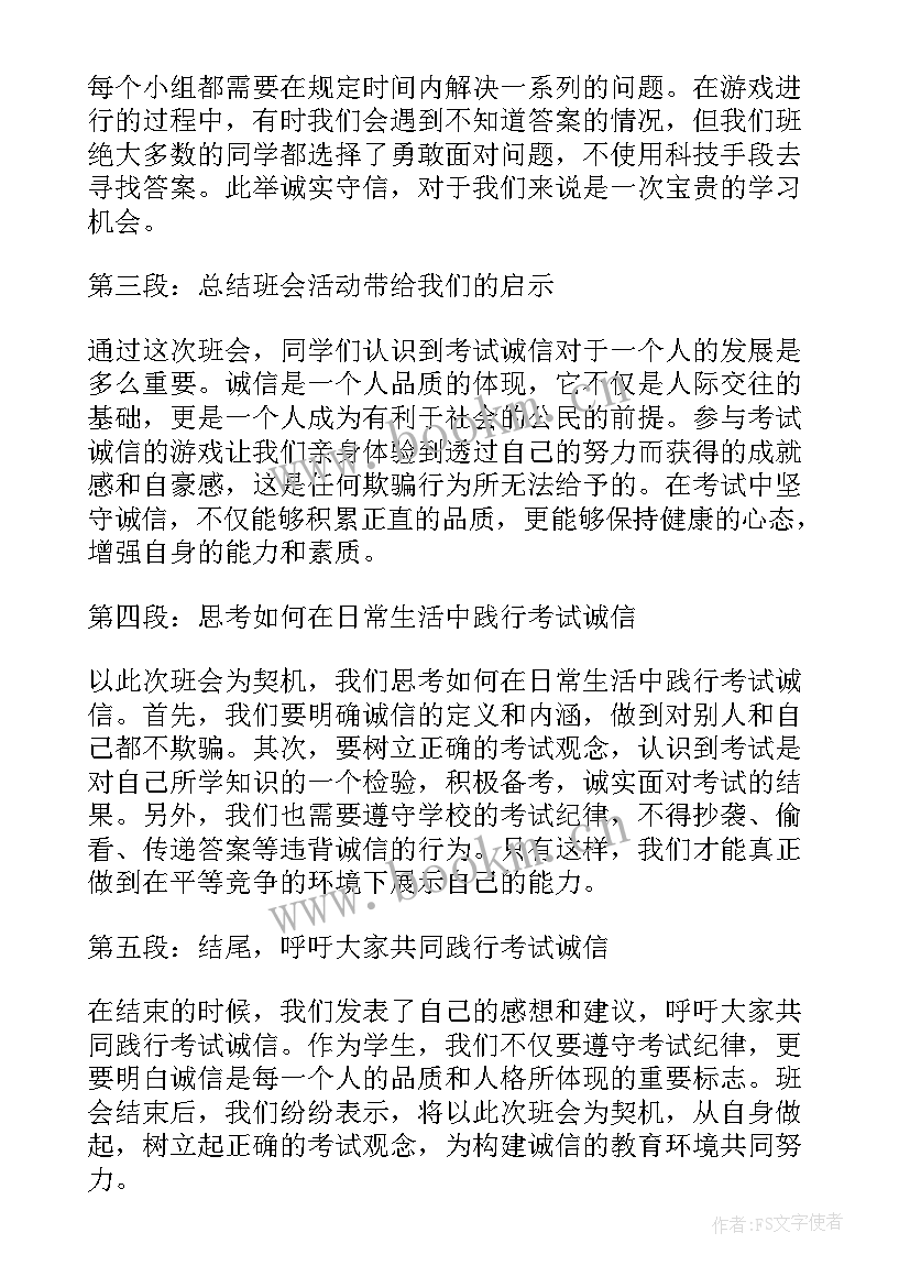 诚信考试班会照片拍 诚信考试班会方案(优秀6篇)