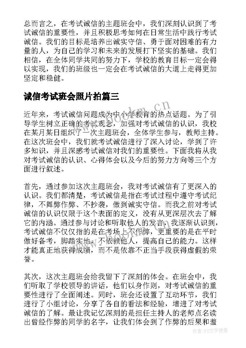 诚信考试班会照片拍 诚信考试班会方案(优秀6篇)