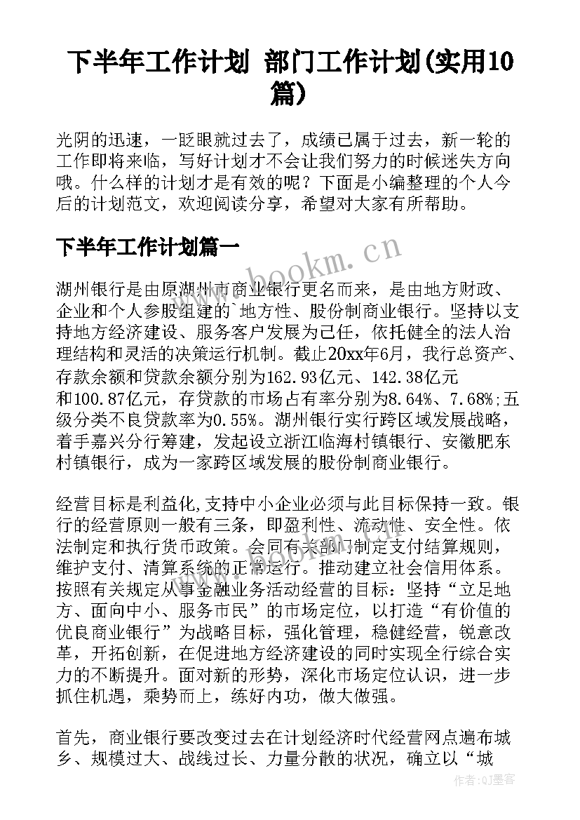 下半年工作计划 部门工作计划(实用10篇)